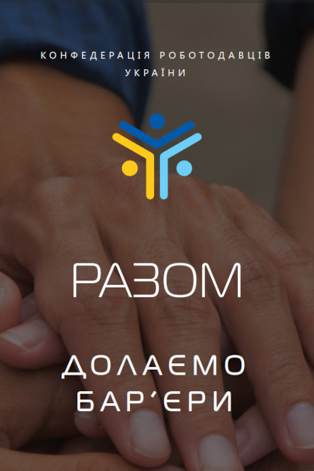 РАЗОМ  - ДОЛАЄМО БАР’ЄРИ